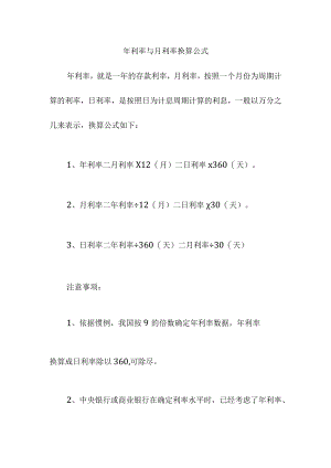 年利率与月利率换算公式.docx