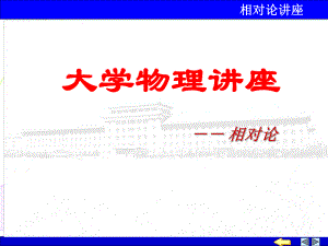 大学物理相对论例题.ppt