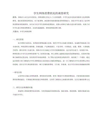 学生网络消费状况的调查研究.docx
