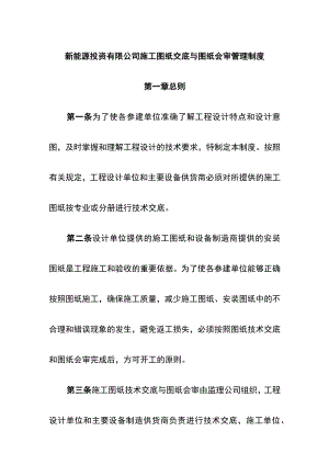 新能源投资有限公司施工图纸交底与图纸会审管理制度.docx