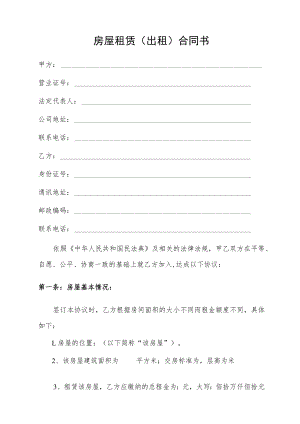 房屋租赁（出租）合同书（最新版）.docx