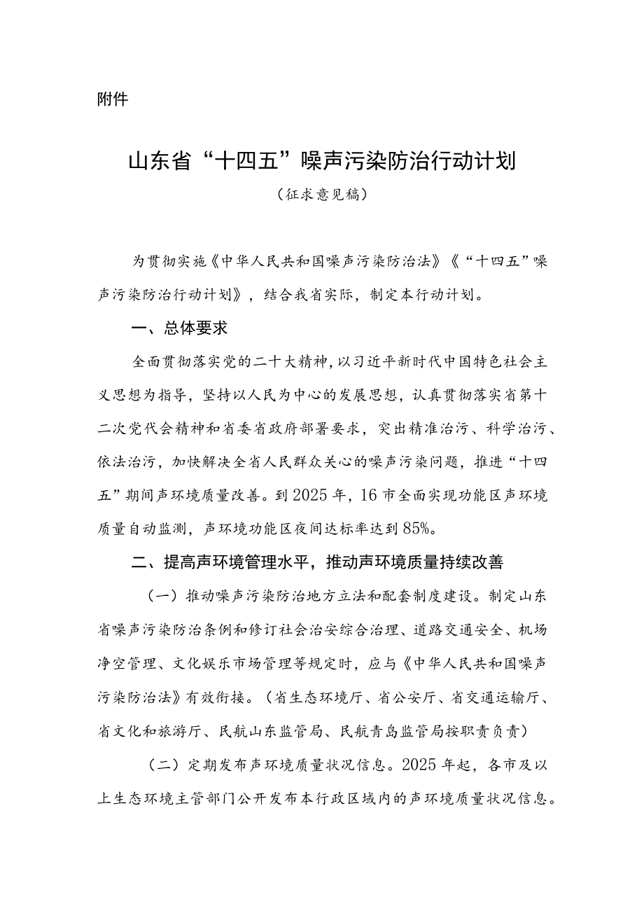 山东省“十四五”噪声污染防治行动计划(征求意见稿）.docx_第1页