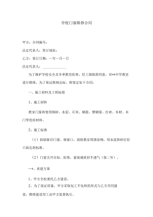 学校门窗维修合同.docx