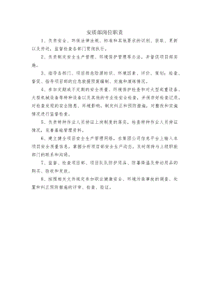 安质部岗位职责.docx