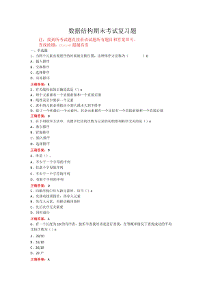 山东开放大学数据结构期末考试复习题及参考答案.docx