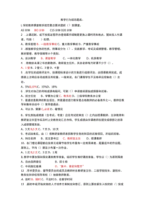 教学行为规范题库.docx