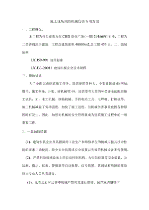 施工现场预防机械伤害专项方案.docx