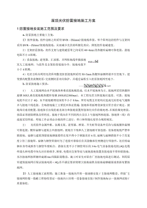 屋顶光伏避雷接地施工方案.docx