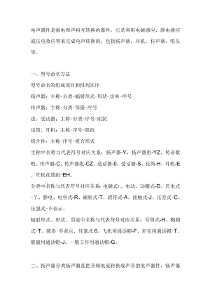 技能培训资料之电声器件.docx