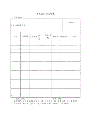 技术文件接收台帐.docx