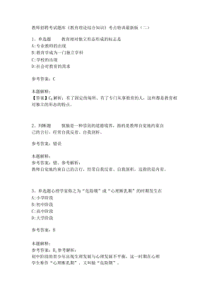 教师招聘考试题库《教育理论综合知识》考点特训246.docx