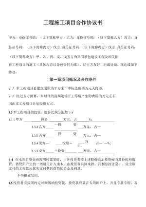 工程施工项目合作协议书模板.docx