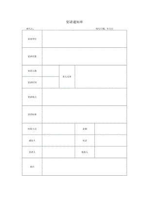 宴请通知单.docx