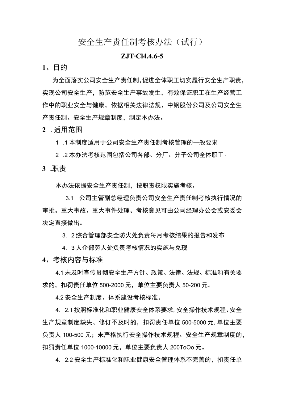 安全生产责任制考核办法（试行）.docx_第1页