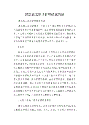 建筑施工现场管理措施简述.docx