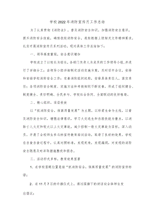 学校2022年消防宣传月工作总结.docx