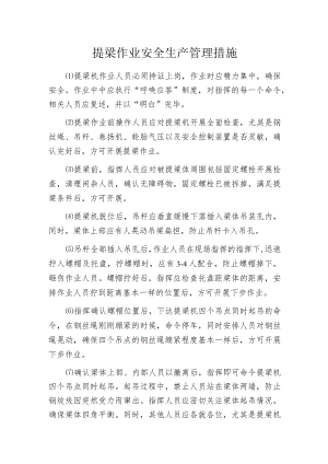 提梁作业安全生产管理措施.docx