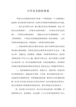 小学安全防控体系.docx