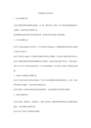 料面测量仪表的选型.docx