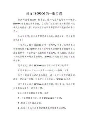 推行ISO9000的一般步骤.docx