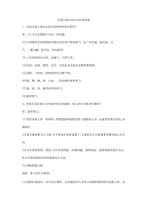 有毒区域火场火灾扑救措施.docx