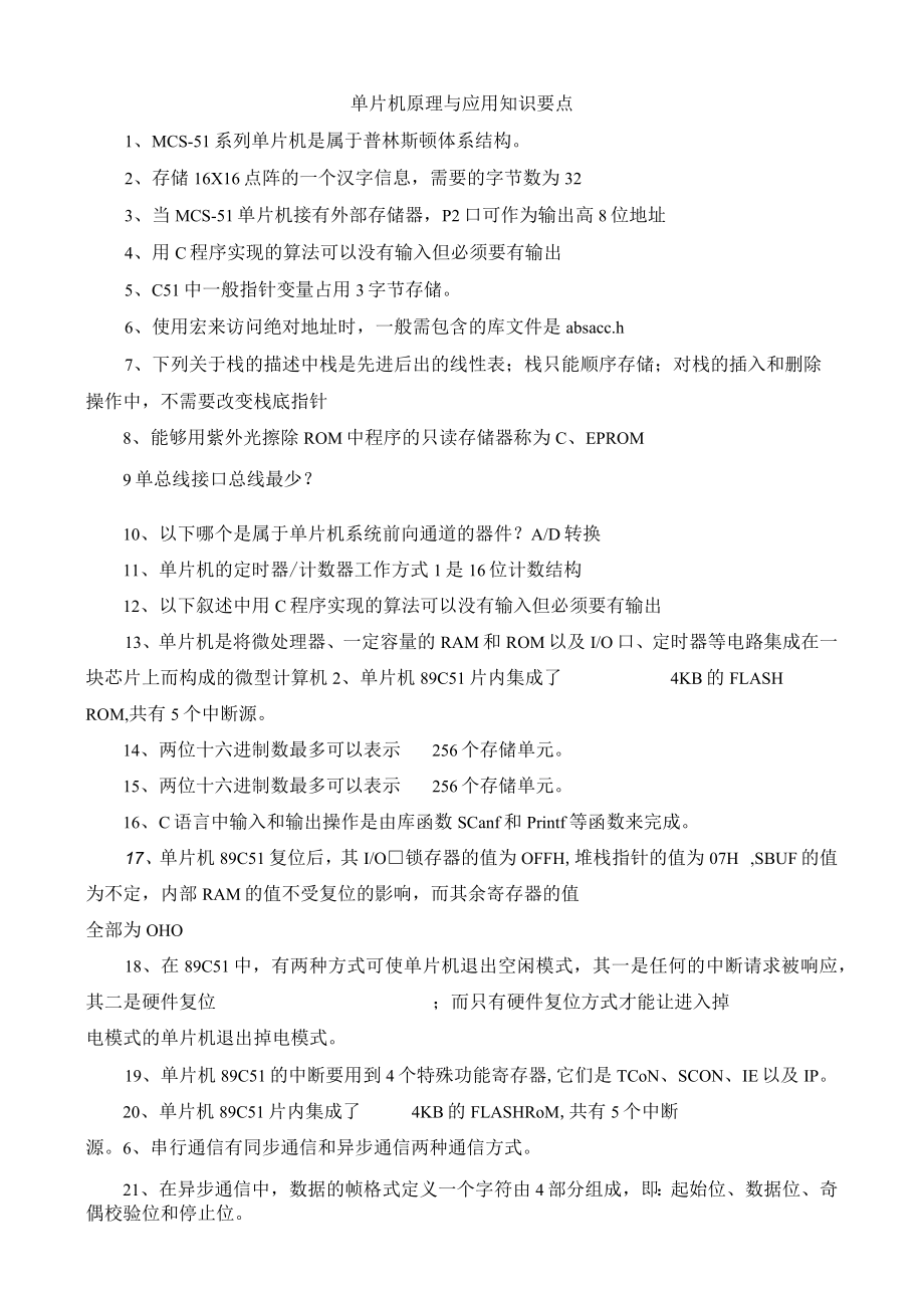 山东建筑大学单片机原理知识要点.docx_第1页