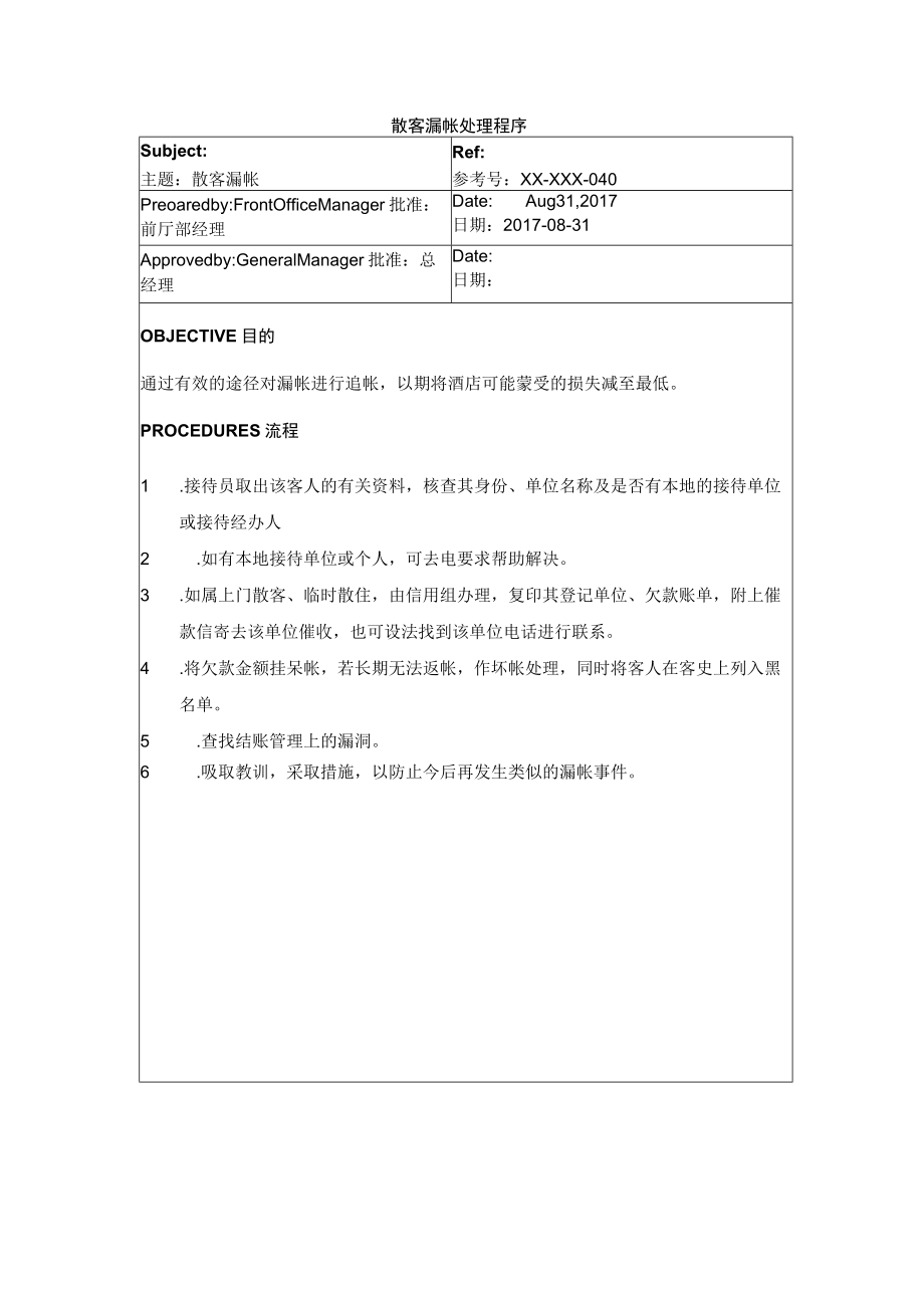 散客漏帐处理程序.docx_第1页