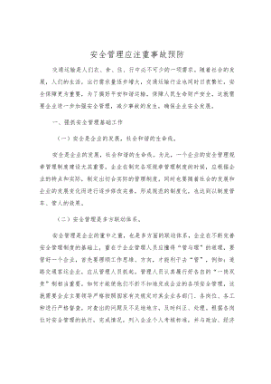 安全管理应注重事故预防.docx