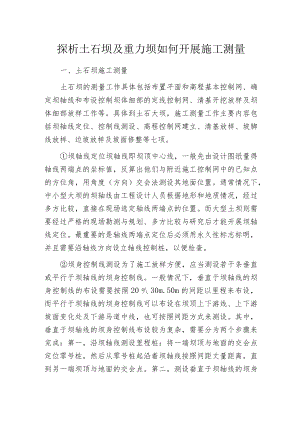 探析土石坝及重力坝如何开展施工测量.docx