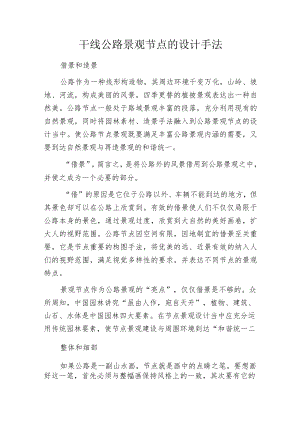 干线公路景观节点的设计手法.docx