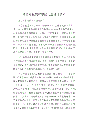 异型柱框架有哪些构造设计要点.docx