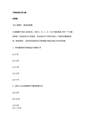成医大中西医结合临床耳鼻咽喉科学习题及答案04气管食道头颈.docx