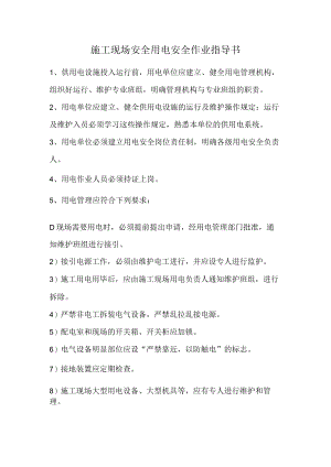 施工现场安全用电安全作业指导书.docx