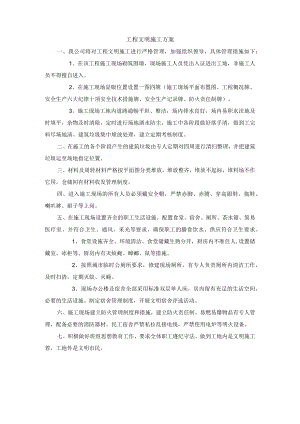 工程文明施工方案.docx