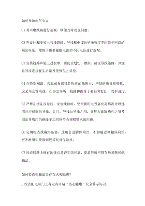 如何预防电气火灾.docx