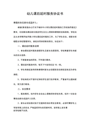 幼儿课后延时服务协议书.docx