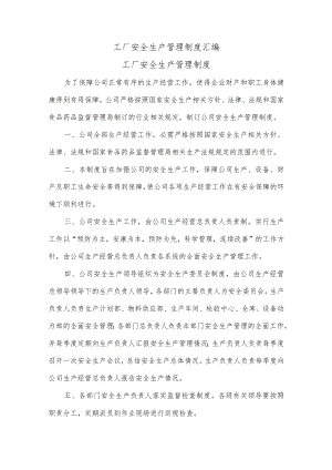 工厂安全生产管理制度汇编.docx