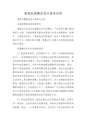 建筑抗震概念设计基本内容.docx