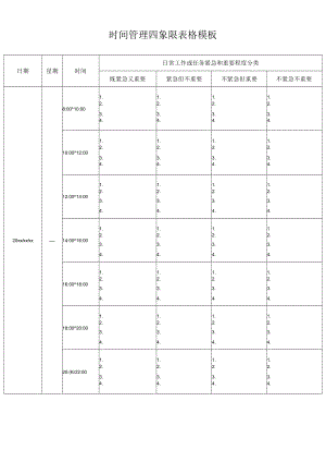 时间管理四象限表格模板.docx