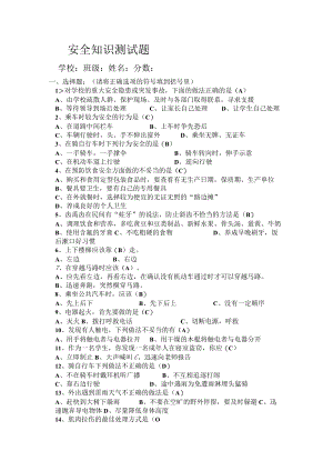 小学生安全知识竞赛试题 （含答案）.docx