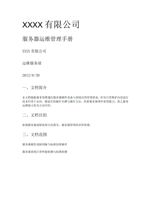 服务器运维管理手册.docx