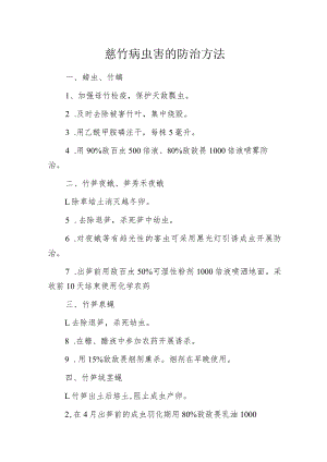 慈竹病虫害的防治方法.docx