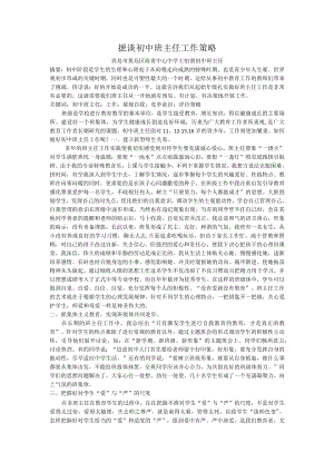 摭谈初中班主任工作策略.docx