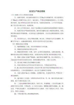 安全生产保证措施.docx