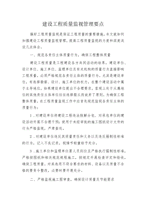 建设工程质量监视管理要点.docx