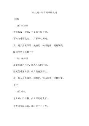 幼儿园一年有四季解说词.docx