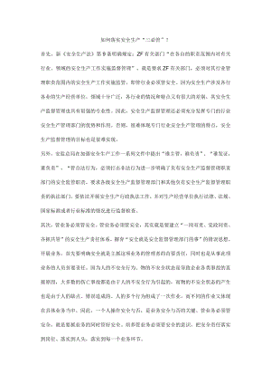 如何落实安全生产“三必管”？.docx