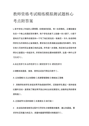 教师资格考试精练模拟测试题核心考点附答案gj.docx