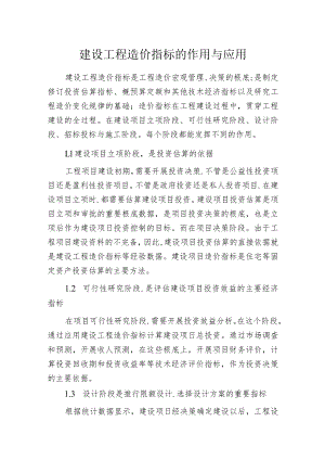 建设工程造价指标的作用与应用.docx