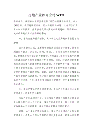 房地产业如何应对WTO.docx